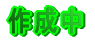 쐬