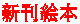 新刊絵本