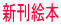 新刊絵本