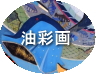 油彩画