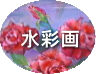 水彩画