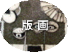 版画