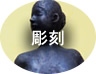 彫刻
