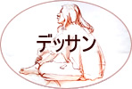 デッサン
