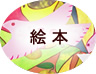 絵本