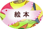 絵本