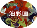 油彩画