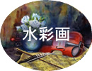 水彩画