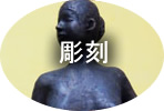 彫刻