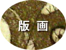 版画