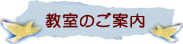 教室のご案内