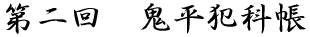 鬼平犯科帳