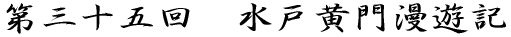 第三十五回 水戸黄門漫遊記