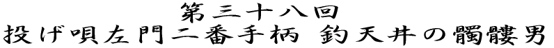 第三十八回 投げ唄左門二番手柄 釣天井の髑髏男