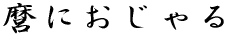 公家でおじゃる