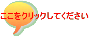 ここをクリックしてください