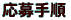 医院の様子 