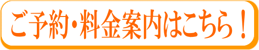 ご予約・料金案内