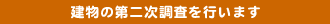 建物の第二次調査を行います