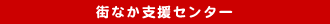 街なか支援センター