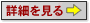 この物件の詳細を見る