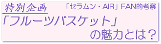 特別企画<フルーツバスケットの魅力とは>