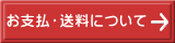 お支払・送料について