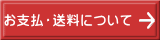 お支払・送料について