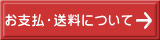 お支払・送料について