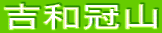 吉和冠山