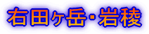 右田ヶ岳・岩稜