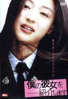 DVD「僕の彼女を紹介します」
