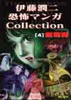 伊藤潤二 恐怖マンガCOLLECTION