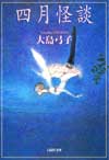 「四月怪談」 大島弓子