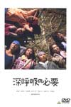 DVD「深呼吸の必要」