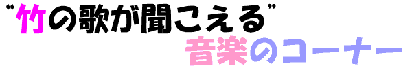 「竹の歌が聞こえる」音楽のコーナー