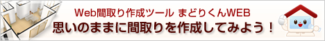 まどりくんでお好きな間取りを考えてみよう！