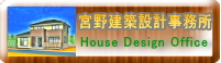 宮野建築設計事務所のホームページ