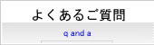 よくあるご質問