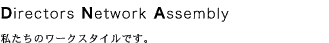 Directors Network Assembly�b�������̃��[�N�X�^�C���ł��B