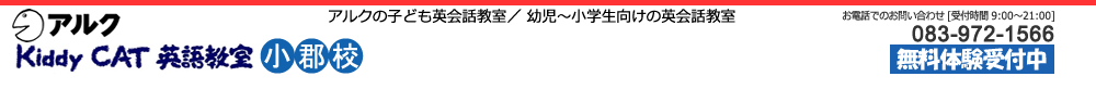 山口市の子供英会話教室 アルクKiddyCAT英語教室小郡校