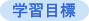 学習目標