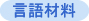 言語材料