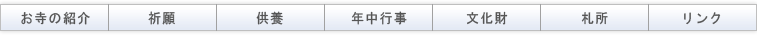 お寺の紹介