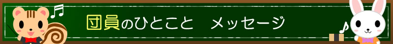 団員のひとこと