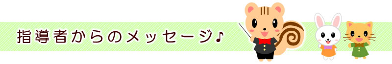 指導者からのメッセージ