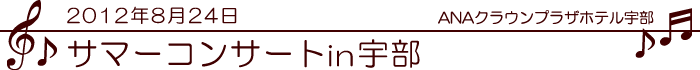 2012年8月25日サマーコンサートin宇部（ANAクラウンプラザホテル宇部）