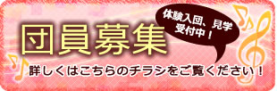 団員募集