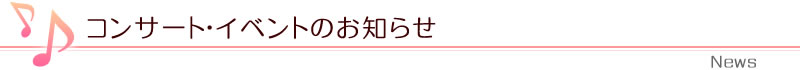 コンサート・イベントのお知らせ