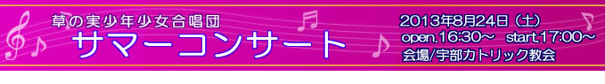 草の実少年少女合唱団 サマーコンサート